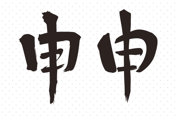 筆書き風申（さる）の干支漢字1