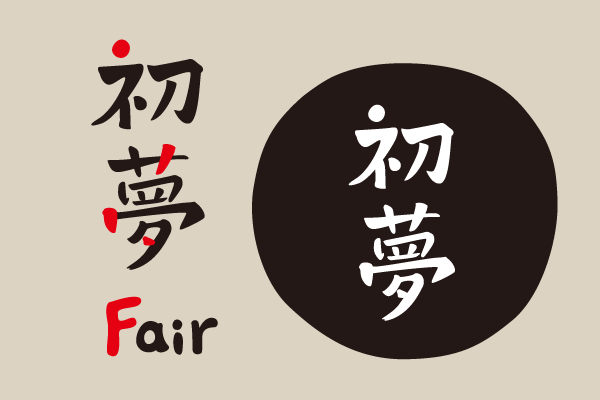 初夢fair Events Design