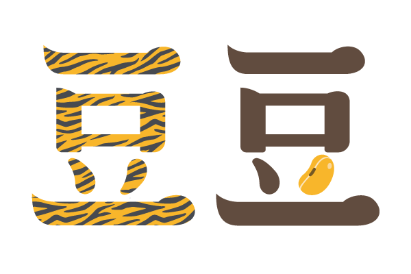 豆の漢字イラスト